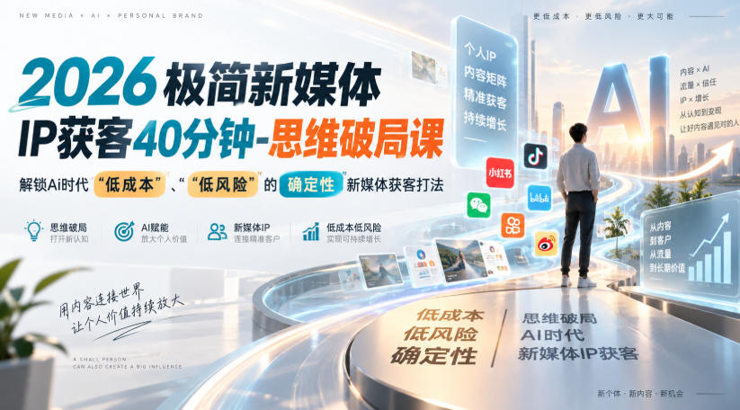 2026极简新媒体IP获客40分钟-思维破局课，解锁Ai时代“低成本”、“低风险”的确定性新媒体获客打法网创吧-网创项目资源站-副业项目-创业项目-搞钱项目网创吧