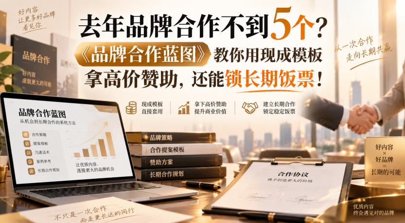 去年品牌合作不到5个?《品牌合作蓝图》教你用现成模板拿高价赞助,还能锁长期饭票!【原创双语字幕】网创吧-网创项目资源站-副业项目-创业项目-搞钱项目网创吧