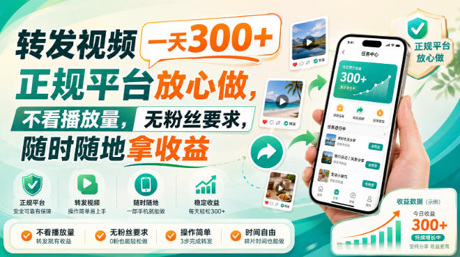 转发视频一天300+,正规平台放心做,不看播放量,无粉丝要求,随时随地拿收益【揭秘】网创吧-网创项目资源站-副业项目-创业项目-搞钱项目网创吧