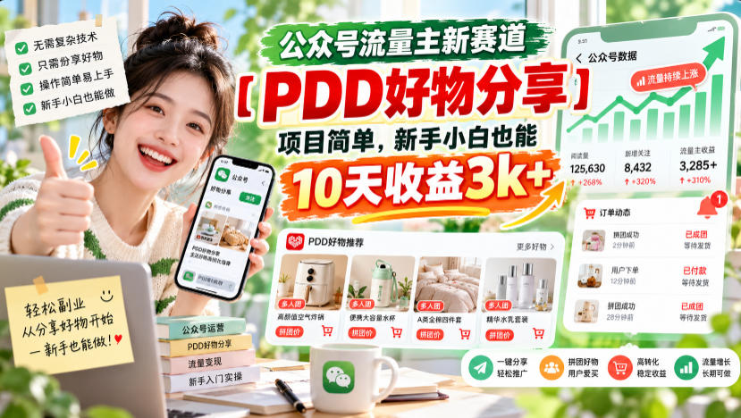 公众号流量主新赛道【PDD好物分享】,项目简单,新手小白也能10天收益3k+网创吧-网创项目资源站-副业项目-创业项目-搞钱项目网创吧