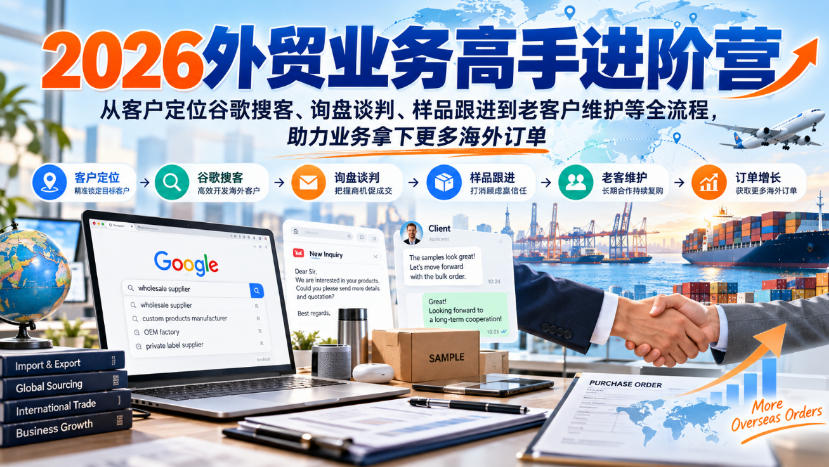 2026外贸业务高手进阶营,从客户定位谷歌搜客、询盘谈判、样品跟进到老客户维护等全流程,助力业务拿下更多海外订单网创吧-网创项目资源站-副业项目-创业项目-搞钱项目网创吧