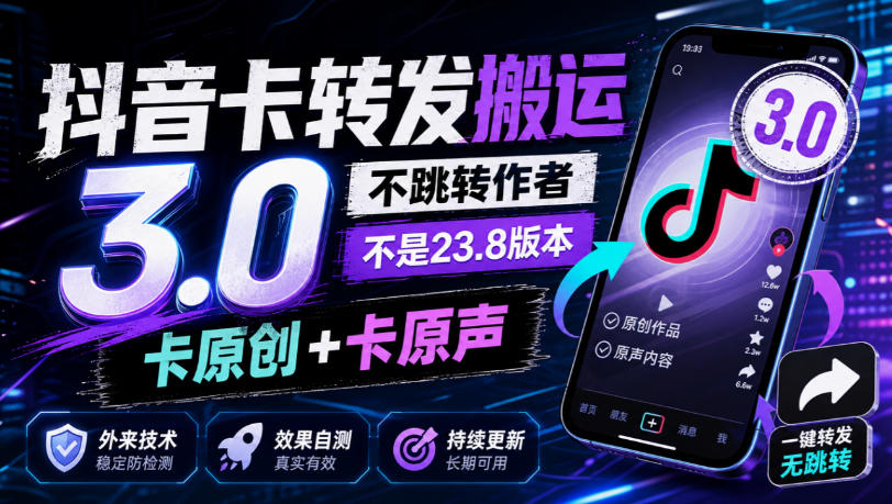 抖音卡转发搬运3.0,不跳转作者,不是23.8版本,卡原创+卡原声,外来技术,效果自测网创吧-网创项目资源站-副业项目-创业项目-搞钱项目网创吧