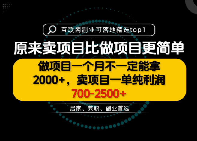 一单利润700-2.5K+,为什么我们要卖项目而不是做项目,我们普通人应该怎样开始?【揭秘】网创吧-网创项目资源站-副业项目-创业项目-搞钱项目网创吧