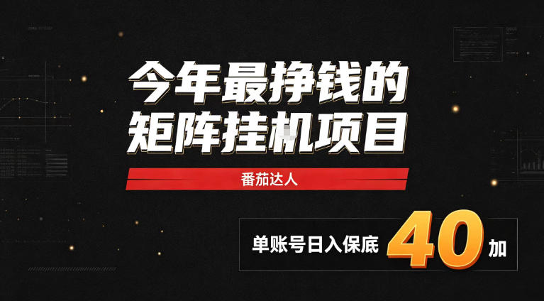 2026热门副业｜番茄达人矩阵全自动挂G项目，单账号保底日入40+，无需人工盯守【揭秘】网创吧-网创项目资源站-副业项目-创业项目-搞钱项目网创吧