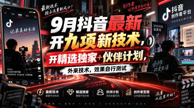 9月抖音最新开九项新技术,开精选独家+伙伴计划,外来技术,效果自行测试网创吧-网创项目资源站-副业项目-创业项目-搞钱项目网创吧