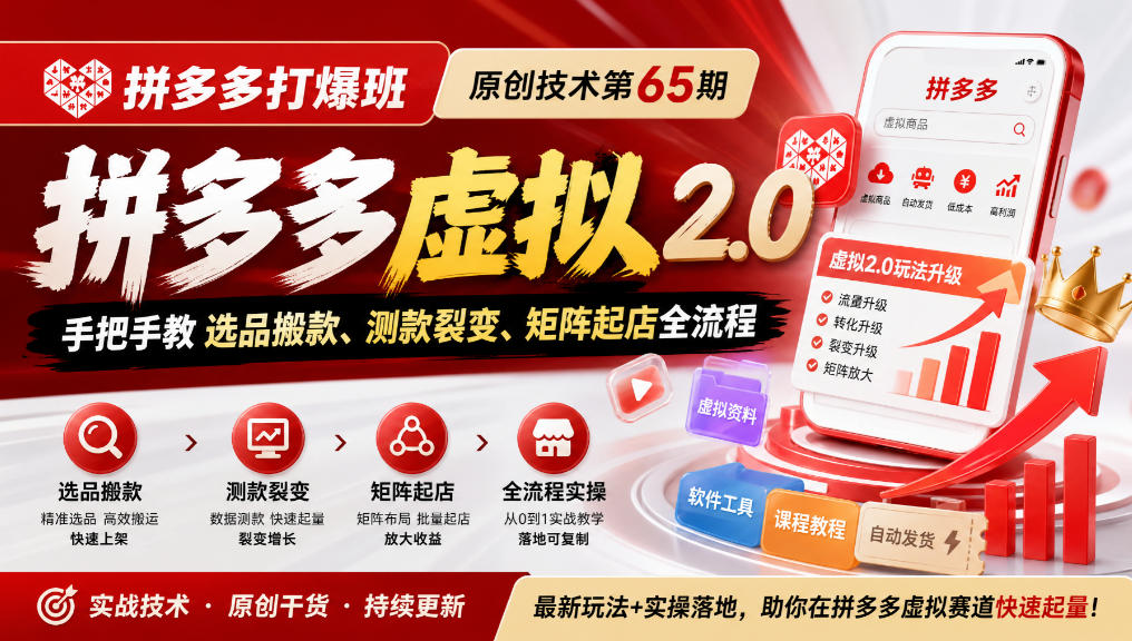 《拼多多打爆班》原创技术第65期,拼多多虚拟2.0,手把手教选品搬款、测款裂变、矩阵起店全流程网创吧-网创项目资源站-副业项目-创业项目-搞钱项目网创吧
