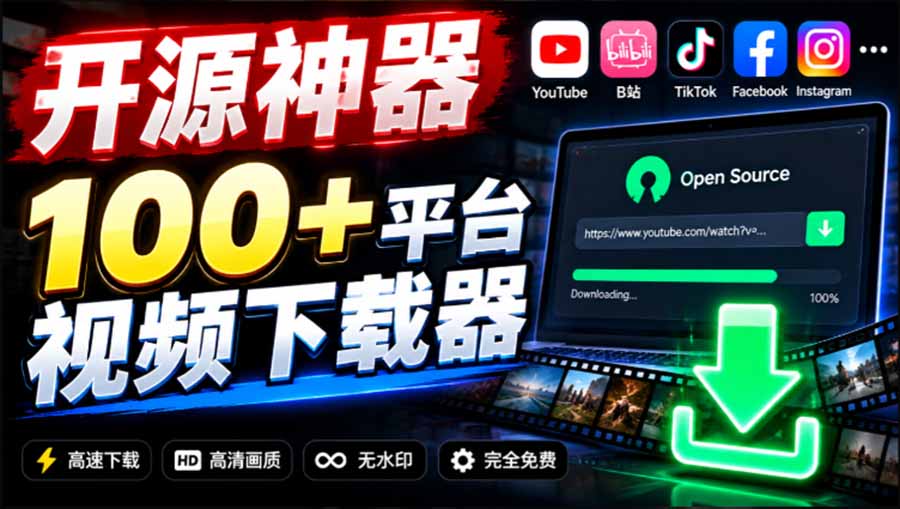 (20796期)YouTube、B站超100+平台视频免费下载, 超级好用,多平台免费开源热门视频下载器 ytDownloader网创吧-网创项目资源站-副业项目-创业项目-搞钱项目网创吧