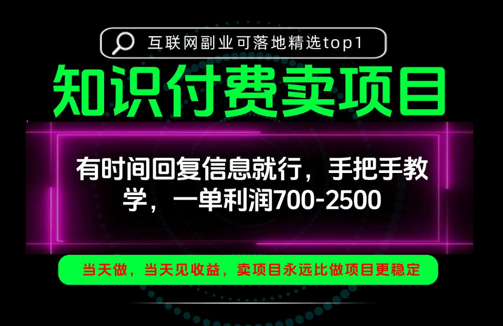一单利润700-2.5k,有时间回信息就行,手把手带你做知识付费卖项目!一天稳定2-3单!【揭秘】网创吧-网创项目资源站-副业项目-创业项目-搞钱项目网创吧