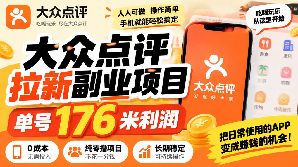 【无水印】大众点评拉新副业项目,单号176米利润,纯零撸项目网创吧-网创项目资源站-副业项目-创业项目-搞钱项目网创吧