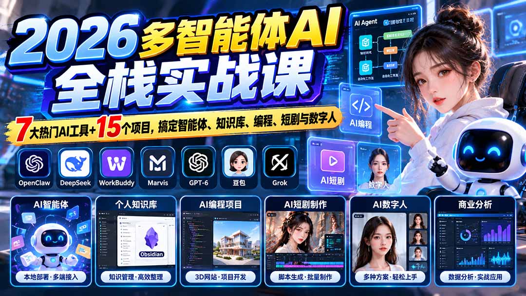 （20799期）【无水印】2026多智能体AI全栈实战课：7大热门AI工具+15个项目，搞定智能体、知识库、编程、短剧与数字人网创吧-网创项目资源站-副业项目-创业项目-搞钱项目网创吧