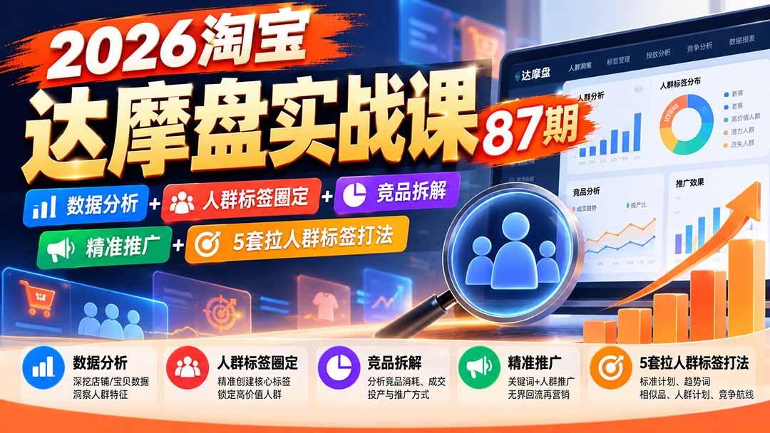 （20830期）2026淘宝达摩盘实战课87期：数据分析+人群标签圈定+竞品拆解+精准推广+5套拉人群标签打法网创吧-网创项目资源站-副业项目-创业项目-搞钱项目网创吧