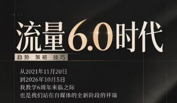 流量6.0时代直播课2026年10月，流量6.0时代的趋势、策略、技巧，2027年前，你的IP能否做起来，本场直播就是你的转折点​网创吧-网创项目资源站-副业项目-创业项目-搞钱项目网创吧