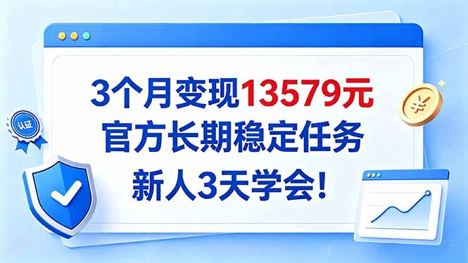 （20849期）3个月变现13579元，官方长期稳定任务，新人3天学会！网创吧-网创项目资源站-副业项目-创业项目-搞钱项目网创吧