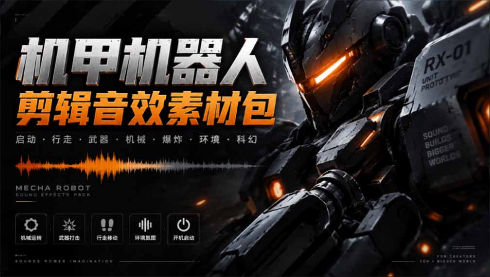 (20782期)宝藏机甲音效合集!机甲机器人变形能量移动无损音效素材,全部中文汉化处理网创吧-网创项目资源站-副业项目-创业项目-搞钱项目网创吧
