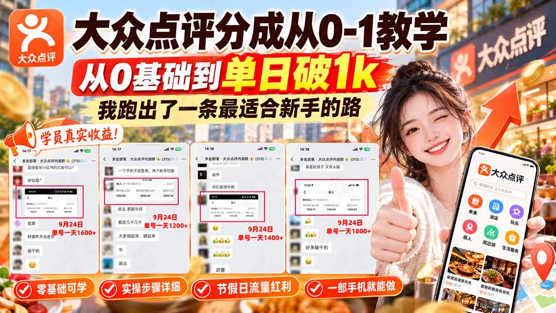 (20802期)【无水印】大众点评分成从0-1教学,从0基础到单日破1k,我跑出了一条最适合新手的路网创吧-网创项目资源站-副业项目-创业项目-搞钱项目网创吧