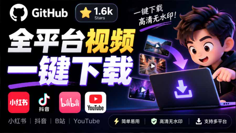 (20785期)GitHub 上 1.6k stars 开源下载器,界面清爽免费用,小红书某音B站youtube视频一键保存 Videdown网创吧-网创项目资源站-副业项目-创业项目-搞钱项目网创吧