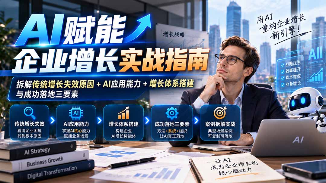 （20850期）【无水印】AI赋能企业增长实战指南：拆解传统增长失效原因+AI应用能力+增长体系搭建与成功落地三要素网创吧-网创项目资源站-副业项目-创业项目-搞钱项目网创吧