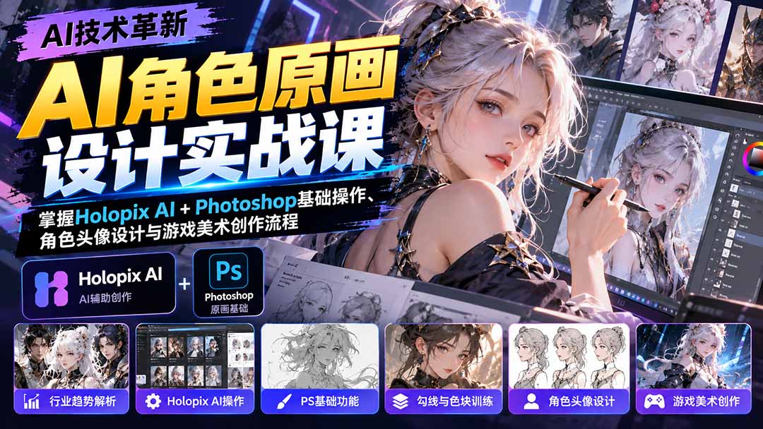 （20837期）AI角色原画设计实战课：掌握Holopix AI+Photoshop基础操作、角色头像设计与游戏美术创作流程网创吧-网创项目资源站-副业项目-创业项目-搞钱项目网创吧