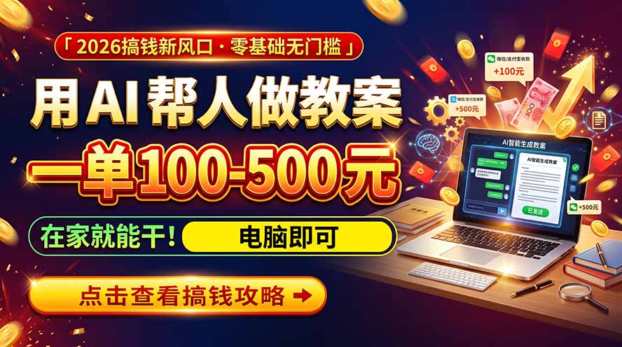 （20859期）AI教育爆火，用AI做单，一单一结，月搞2W+，附免费派单资源+免费工具！网创吧-网创项目资源站-副业项目-创业项目-搞钱项目网创吧