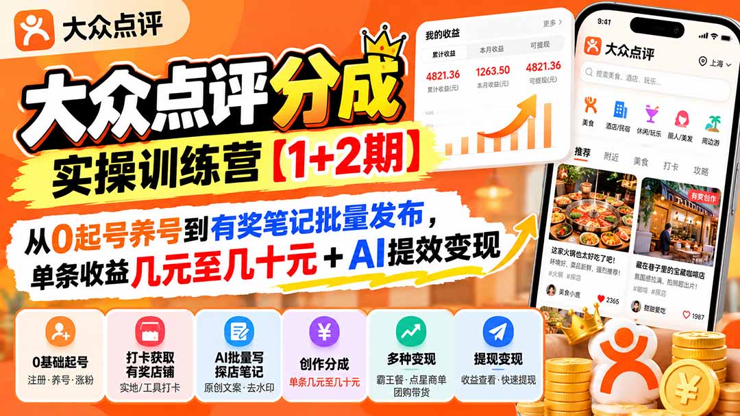 (20804期)大众点评分成实操训练营【1+2期】:从0起号养号到有奖笔记批量发布,单条收益几元至几十元+AI提效变现网创吧-网创项目资源站-副业项目-创业项目-搞钱项目网创吧