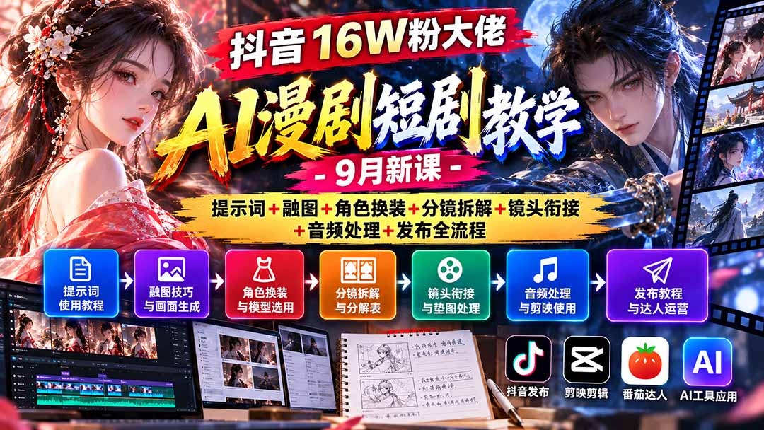 （20753期）抖音16W粉大佬AI漫剧短剧教学-9月新课：提示词+融图+角色换装+分镜拆解+镜头衔接+音频处理+发布全流程网创吧-网创项目资源站-副业项目-创业项目-搞钱项目网创吧