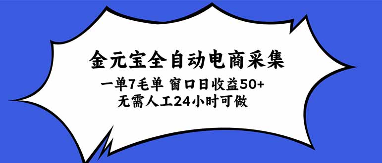 (20765期)金元宝全自动电商采集,一单7毛,单窗口日收益50+ 无需人工,24小时可做网创吧-网创项目资源站-副业项目-创业项目-搞钱项目网创吧