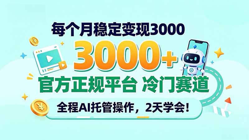（20766期）每个月稳定变现3000＋， 官方正规平台 冷门赛道， 全程ai托管操作，2天学会！网创吧-网创项目资源站-副业项目-创业项目-搞钱项目网创吧