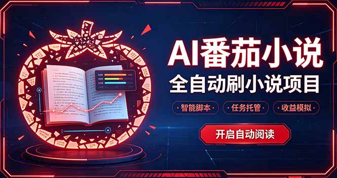 (20868期)轻资产 AI 自动化项目,全天自动运行网创吧-网创项目资源站-副业项目-创业项目-搞钱项目网创吧