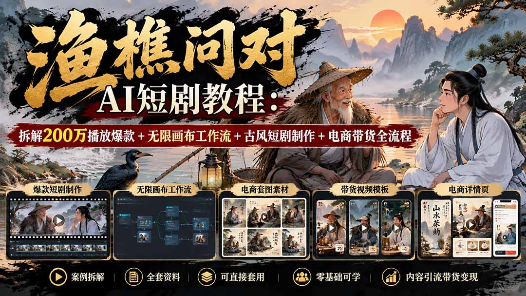 （20772期）【无水印】渔樵问对AI短剧教程：拆解200万播放爆款+无限画布工作流+古风短剧制作+电商带货全流程网创吧-网创项目资源站-副业项目-创业项目-搞钱项目网创吧