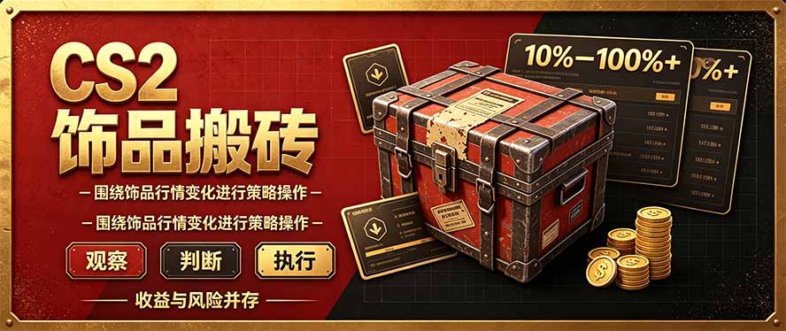 （20842期）CS2倒货，稳健的搬砖副业，每轮收益为10-100%+，小本金即可入局网创吧-网创项目资源站-副业项目-创业项目-搞钱项目网创吧