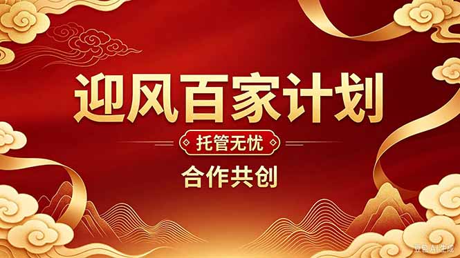 (20773期)2026年还在为找创业项目迷茫。迎风计划将颠覆你的认知,改变你的人生轨迹。网创吧-网创项目资源站-副业项目-创业项目-搞钱项目网创吧