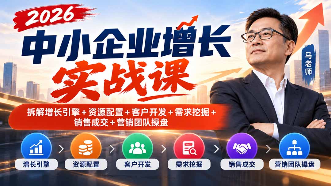 (20776期)2026中小企业增长实战课|拆解增长引擎+资源配置+客户开发+需求挖掘+销售成交+营销团队操盘网创吧-网创项目资源站-副业项目-创业项目-搞钱项目网创吧