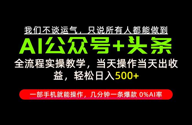 （20844期）26年AI写作，自媒体创作实操教学，轻松日入700+网创吧-网创项目资源站-副业项目-创业项目-搞钱项目网创吧