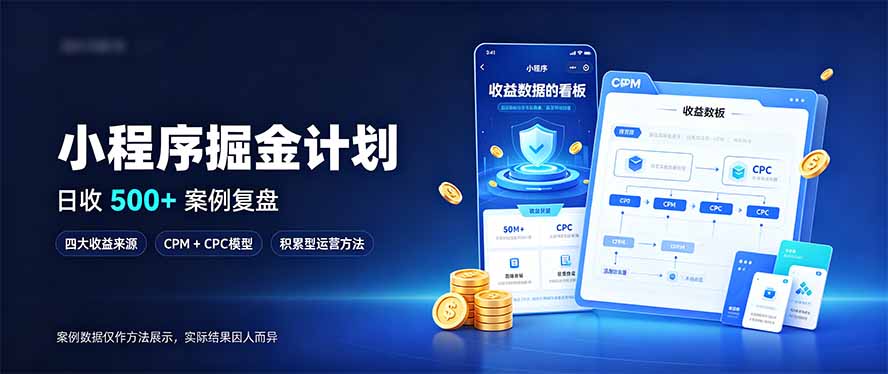 (20755期)小程序掘金计划,日收500+,四大收益来源,玩转CPM+CPC收益,积累型副业网创吧-网创项目资源站-副业项目-创业项目-搞钱项目网创吧