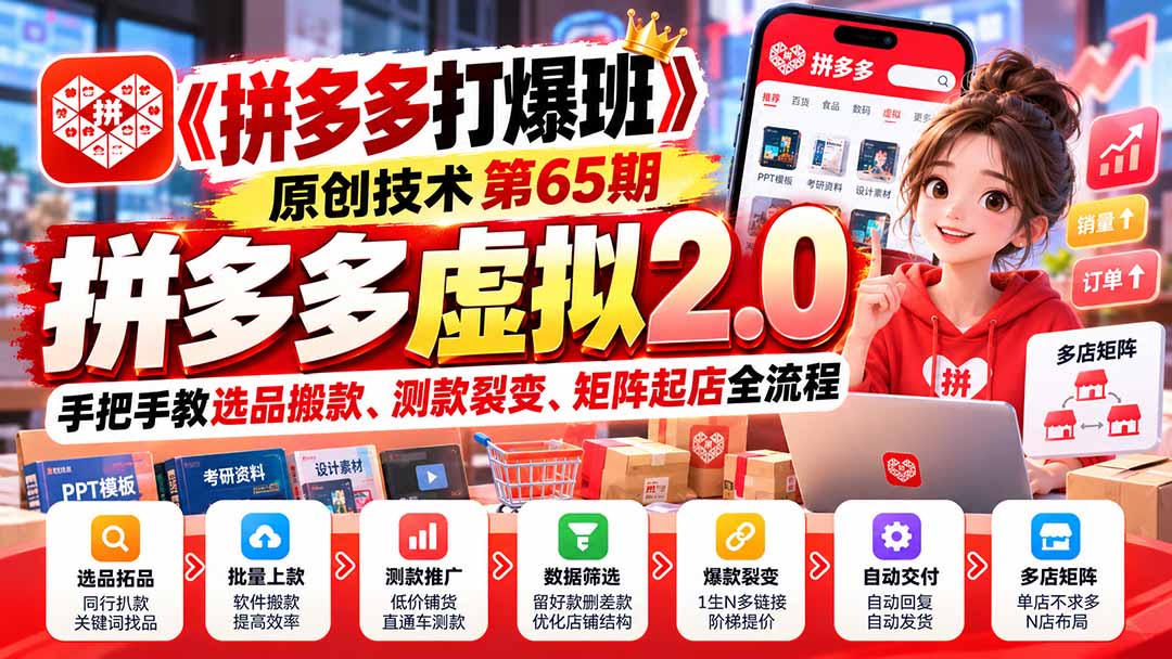 (20760期)【无水印】《拼多多打爆班》原创技术第65期,拼多多虚拟2.0,手把手教选品搬款、测款裂变、矩阵起店全流程网创吧-网创项目资源站-副业项目-创业项目-搞钱项目网创吧