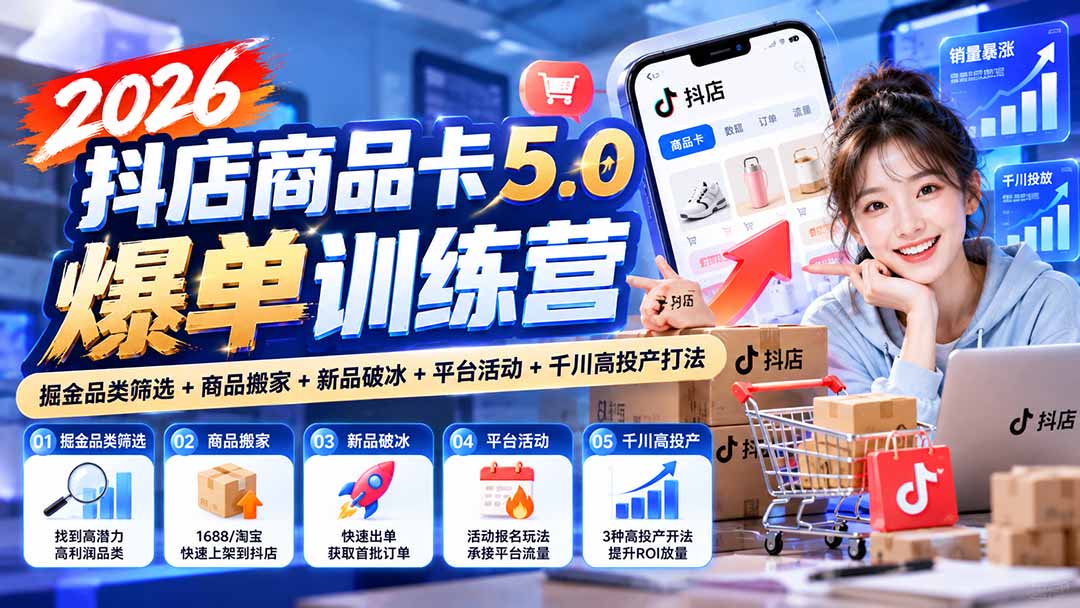 (20829期)2026抖店商品卡5.0爆单训练营:掘金品类筛选+商品搬家+新品破冰+平台活动+千川高投产打法网创吧-网创项目资源站-副业项目-创业项目-搞钱项目网创吧