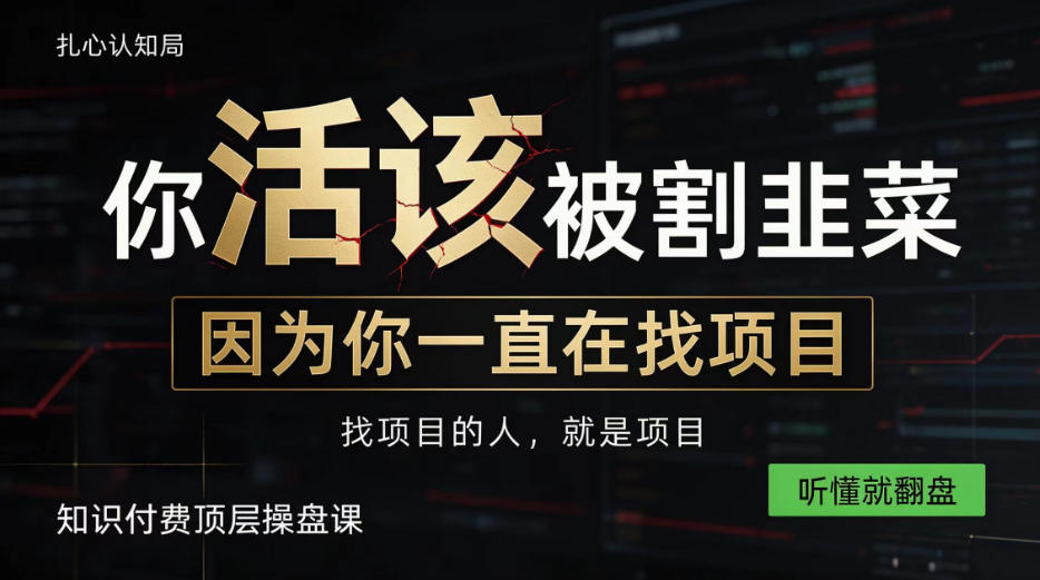 做项目不如卖项目,做知识付费自己当老板,知识付费顶层操盘课,听懂就翻盘【揭秘】网创吧-网创项目资源站-副业项目-创业项目-搞钱项目网创吧