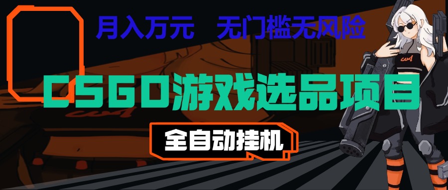 长期稳定的AI自动化游戏,日入千元,稳定运行三年,任何人都可以做!!网创吧-网创项目资源站-副业项目-创业项目-搞钱项目网创吧