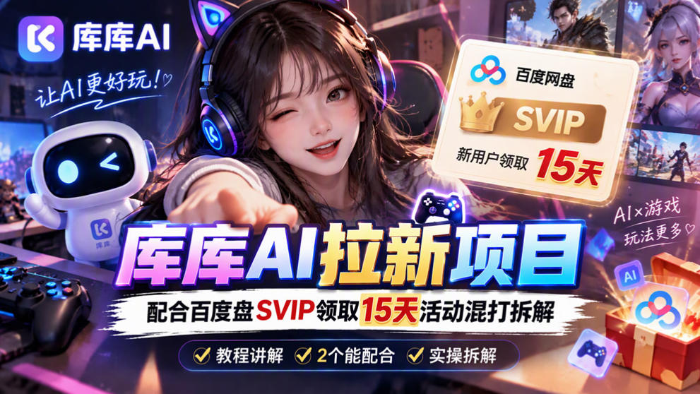 库库AI+度娘SVIP双料白嫖：一套混合拉新玩法全拆解网创吧-网创项目资源站-副业项目-创业项目-搞钱项目网创吧