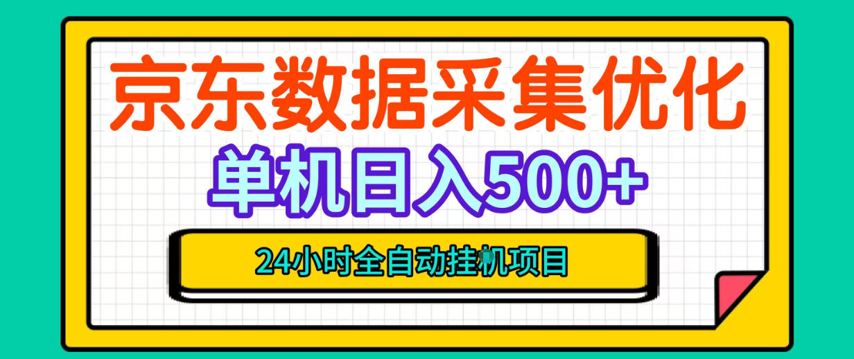 纯挂G躺賺!京东数据采集优化,单台500+收益,24小时全自动无需值守网创吧-网创项目资源站-副业项目-创业项目-搞钱项目网创吧