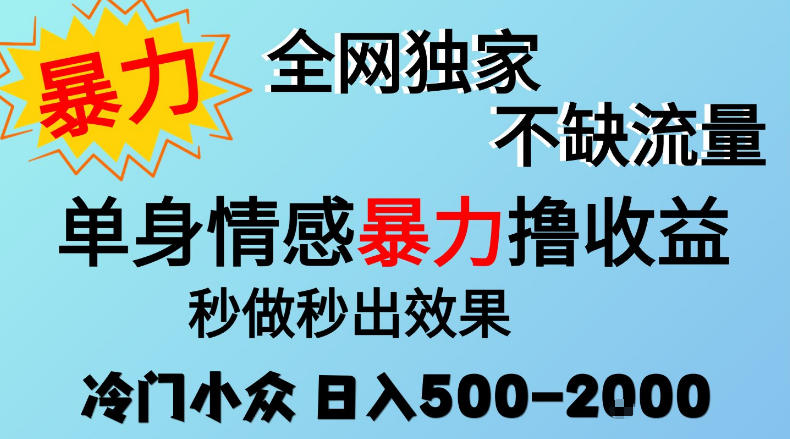 26年暴力单身情感经济项目,冷门小众赛道,门槛低小白可做,日入500-2k,可矩阵放大,最重要的是不缺流量,流量极大【揭秘】网创吧-网创项目资源站-副业项目-创业项目-搞钱项目网创吧