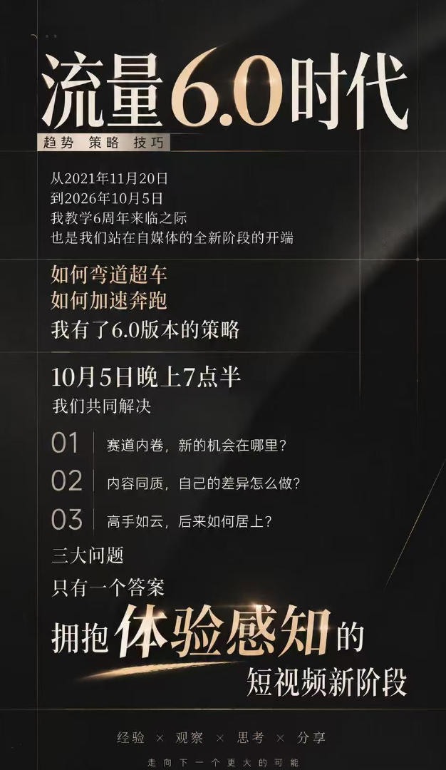 图片[2]网创吧-网创项目资源站-副业项目-创业项目-搞钱项目流量6.0时代直播课2026年10月，流量6.0时代的趋势、策略、技巧，2027年前，你的IP能否做起来，本场直播就是你的转折点​网创吧-网创项目资源站-副业项目-创业项目-搞钱项目网创吧