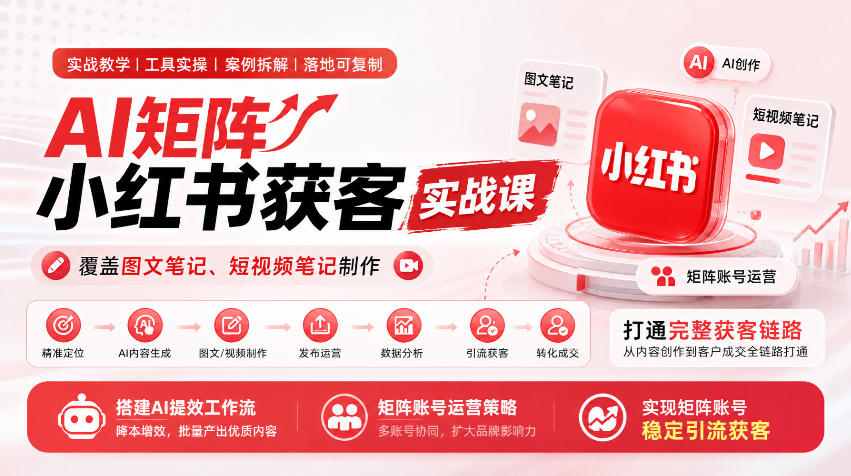 AI矩阵小红书获客实战课，覆盖图文笔记、短视频笔记制作，打通完整获客链路，搭建AI提效工作流，实现矩阵账号稳定引流获客网创吧-网创项目资源站-副业项目-创业项目-搞钱项目网创吧