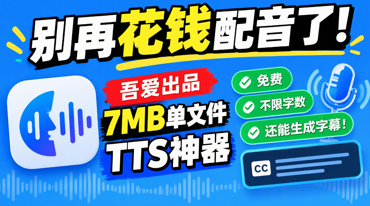 别再花钱配音了!吾爱出品7MB单文件TTS神器,免费不限字数还能生成字幕!网创吧-网创项目资源站-副业项目-创业项目-搞钱项目网创吧