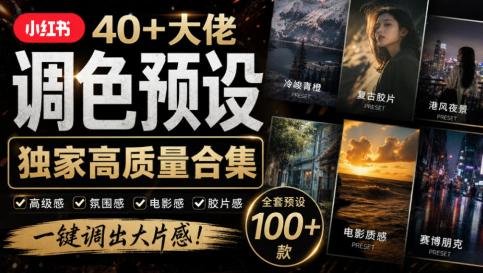 独家高质量调色素材合集!精选小红书40+多位网红婚礼/人像/风光摄影师的预设,按姓名整理,建议收藏!网创吧-网创项目资源站-副业项目-创业项目-搞钱项目网创吧