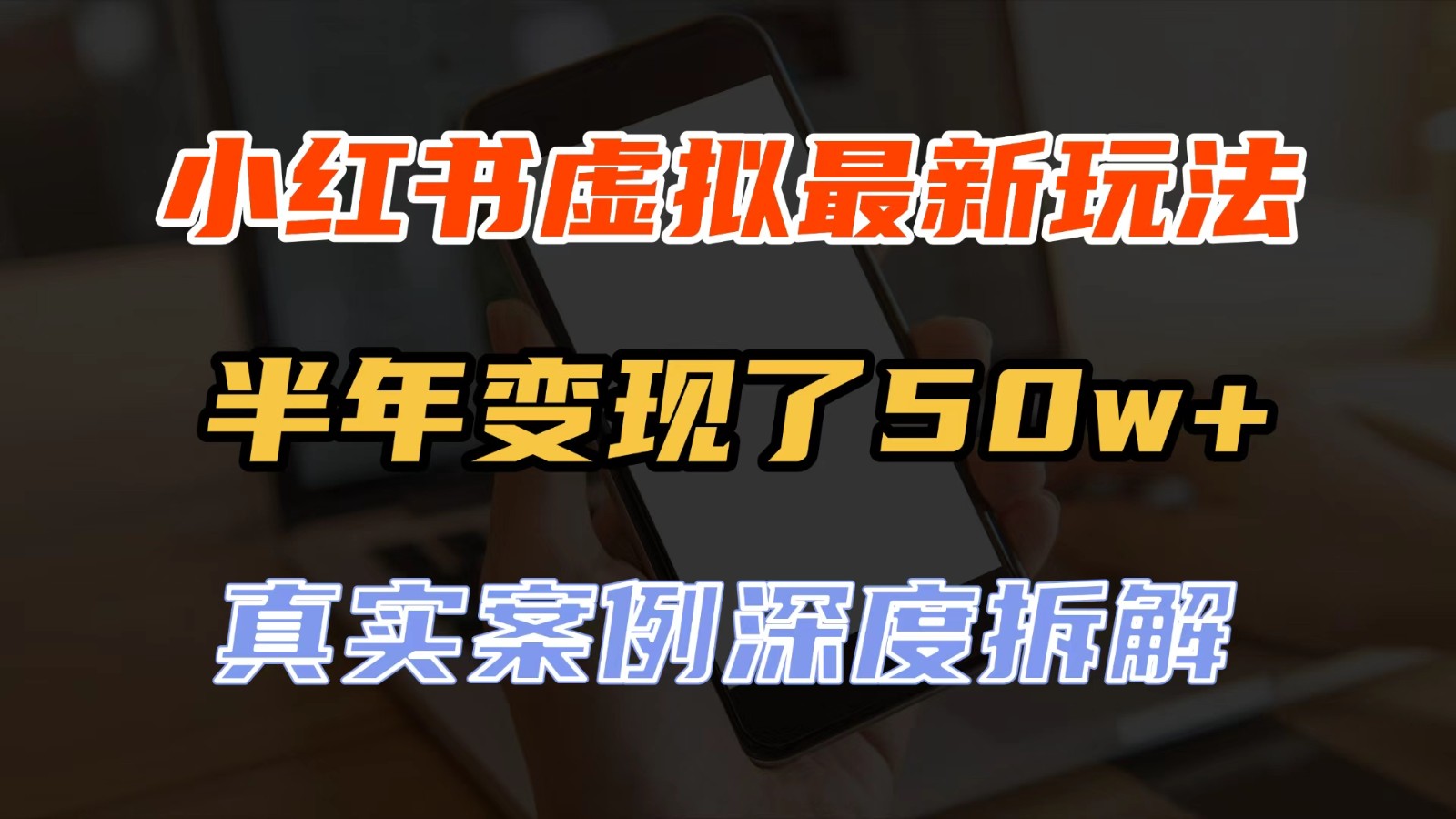 小红书虚拟资料最新玩法,半年变现了50w+,真实案例深度拆解,可复制可批量网创吧-网创项目资源站-副业项目-创业项目-搞钱项目网创吧