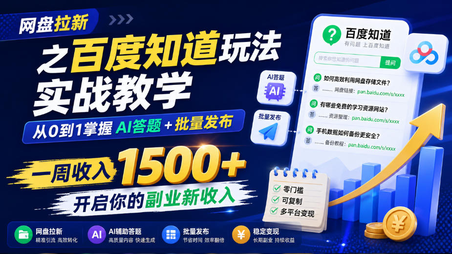 网盘拉新之百度知道玩法实战教学，从0到1掌握AI答题+批量发布，一周收入1500+，开启你的副业新收入网创吧-网创项目资源站-副业项目-创业项目-搞钱项目网创吧
