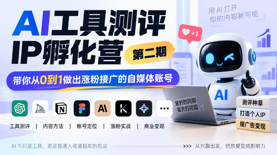 AI工具测评IP孵化营第二期，带你从0到1做出涨粉接广的自媒体账号网创吧-网创项目资源站-副业项目-创业项目-搞钱项目网创吧