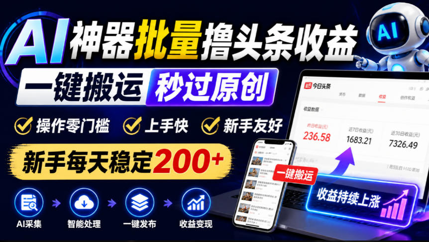 AI神器批量撸头条收益，一键搬运秒过原创，操作零门槛上手快，新手每天稳定200+【揭秘】网创吧-网创项目资源站-副业项目-创业项目-搞钱项目网创吧