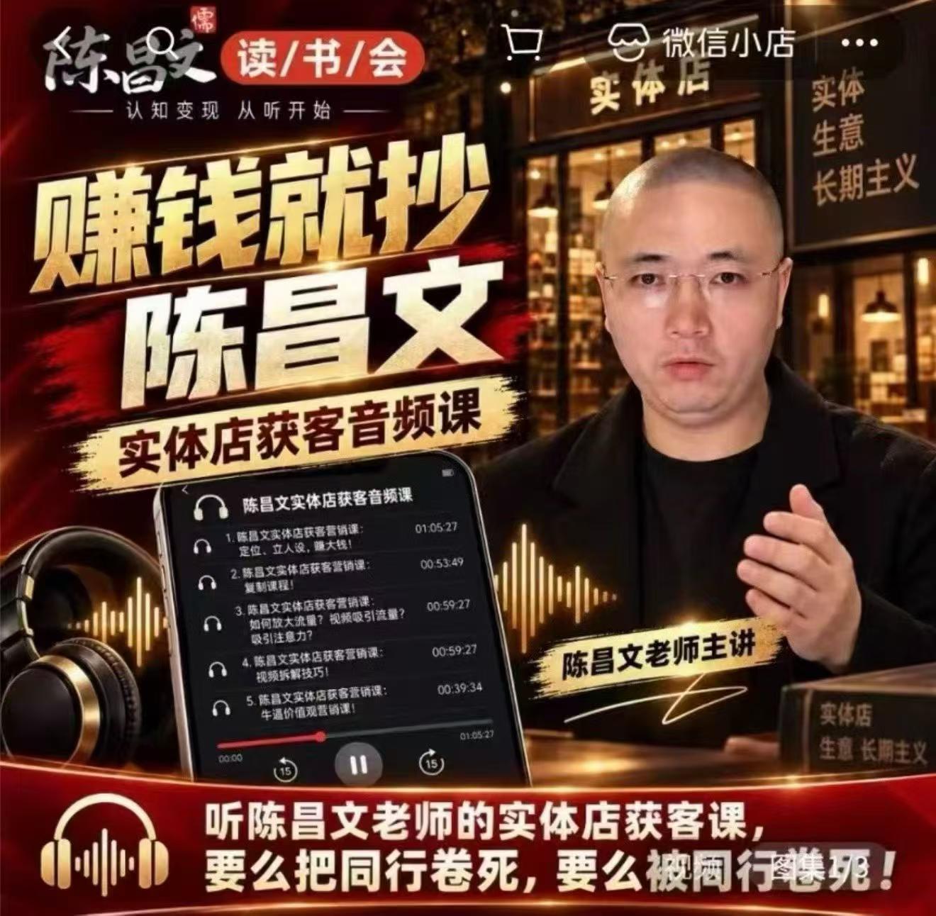 陈昌文·实体店营销获客，独家整理笔记7万字，教实体店老板获取客源，放大门店流量（音频+文档）网创吧-网创项目资源站-副业项目-创业项目-搞钱项目网创吧